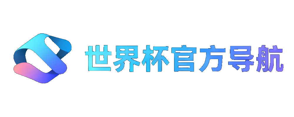 世界杯官方入口导航